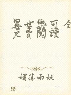 异世乐可 全文免费阅读