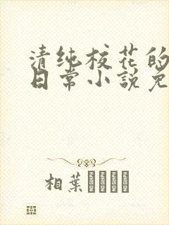 清纯校花的堕落日常小说免费阅读