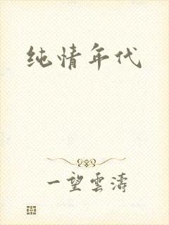 纯情年代