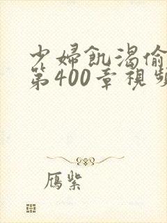 少妇饥渴偷公乱第400章视频