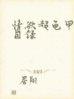 情欲超龟甲超市目录