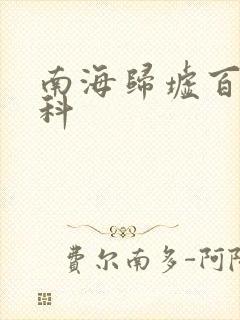 南海归墟百度百科