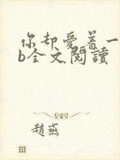 你却爱着一个sb全文阅读