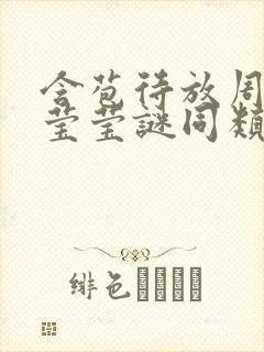 含苞待放周延镇莹莹谜同类型书