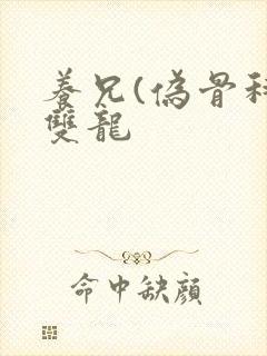 养兄(伪骨科)双龙