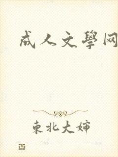成人文学网