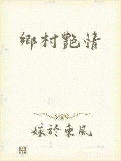 乡村艳情