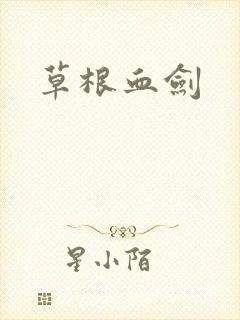草根血剑