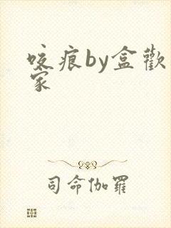 咬痕by盒欢乐家