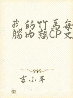 我的竹马每天在脑内想CP文