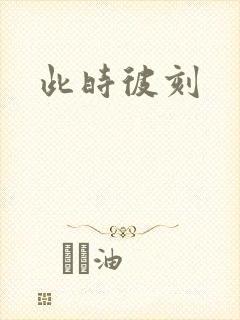 此时彼刻