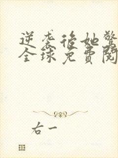 逆袭后她惊艳了全球免费阅读