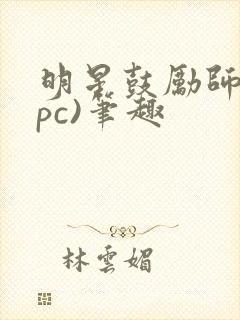 明星鼓励师(npc)笔趣