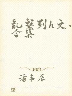 乱系列h文小说合集