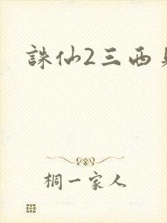 诛仙2三西贝
