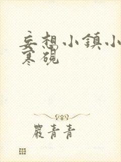 妄想小镇小说墨寒砚