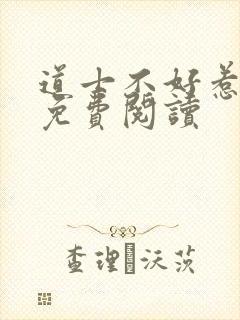 道士不好惹全文免费阅读