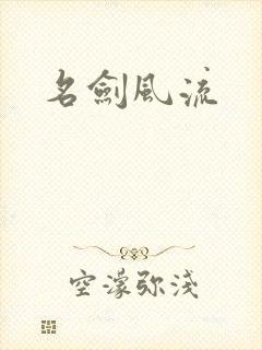 名剑风流