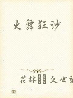 火舞狂沙