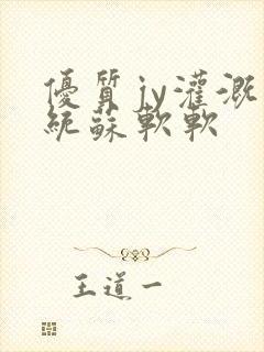 优质jy灌溉系统苏软软