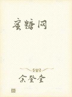 蜜糖网