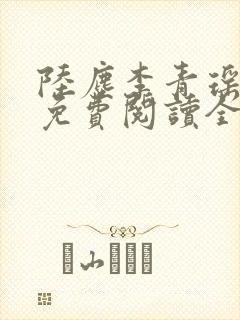 陆尘李青瑶小说免费阅读全文