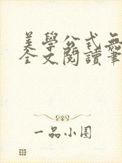 美学公式无删减全文阅读笔趣阁