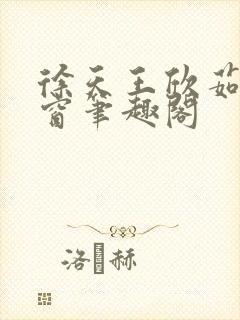 徐天王欣茹无弹窗笔趣阁