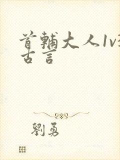 首辅大人1v3古言