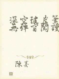 深空彼岸笔趣阁无弹窗阅读