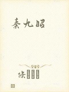 秦九昭