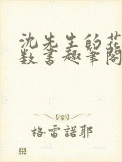 沈先生的花式调数书趣笔阁