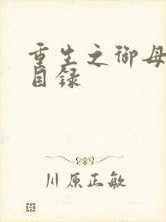 重生之御母双修目录