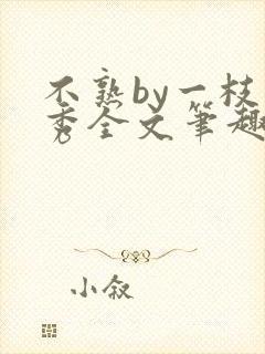 不熟by一枝独秀全文笔趣阁