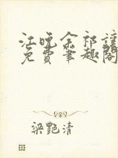 江晚余祁让全文免费笔趣阁