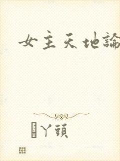女主天地论坛