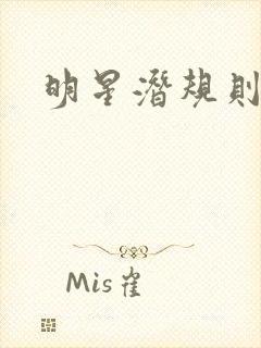 明星潜规则之皇