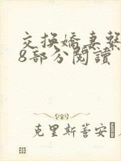 交换娇妻系列48部分阅读