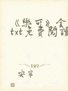 《乐可》金银花txt免费阅读