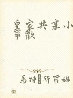 皇家共享小公主宁欢