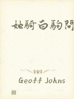 她骑白驹问流年