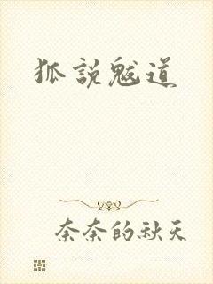 狐说魃道