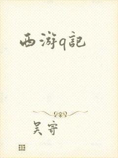 西游q记
