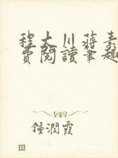 程大川蒋素秋免费阅读笔趣阁 小说