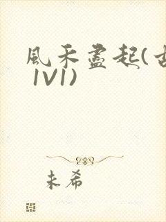 风禾尽起(古言 1V1)