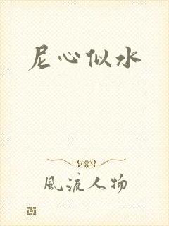 尼心似水