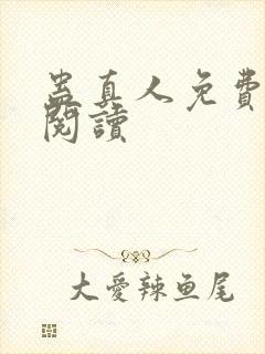 蛊真人免费在线阅读