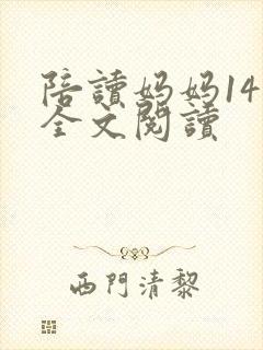 陪读妈妈14节全文阅读