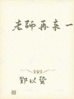 老师再来一次