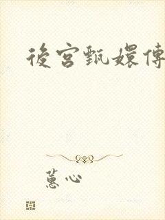 后宫甄嬛传